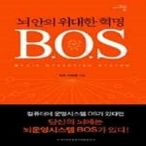 [개똥이네][중고-중] BOS 뇌 안의 위대한 혁명