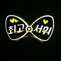 네임플러스 [LED리본머리띠] 재롱잔치 콘서트 응원피켓, 1개, 리본-옐로우