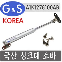 국산 싱크대 쇼바 A1K1278100AB, 5kg