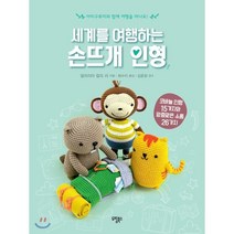 세계를 여행하는 손뜨개 인형:아미구루미와함께여행을떠나요! | 코바늘인형15가지와앙증맞은소품26가지, 도림북스, 알라리아 칼리 리 저/최수이 역/김윤정 감수