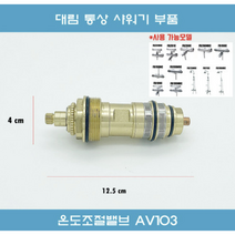 AV103 온도조절장치 대림통상수전부품 대림통상부품 FB200NRC FB206NRC, 1개