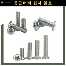 스텐 십자 둥근 머리 볼트 SUS STs 소량 낱개 M3 M4 M5 M6 M8, 스텐십자둥근머리볼트, 8x50