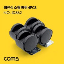 회전식 소형 바퀴 미니 바퀴 4개입, 본상품, 상세페이지 참조