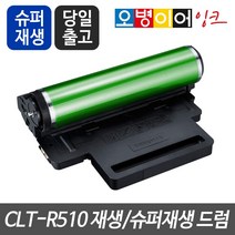 삼성 CLT-R510 재생드럼/슈퍼재생드럼(이미징유닛), 슈퍼재생드럼◆드럼반납없음