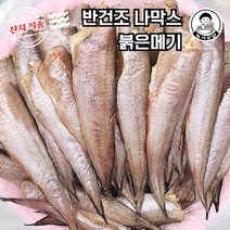 [농사임당] 삼천포 반건조 나막스(작은 것) 붉은메기 바닥대구 5마리 700g