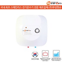 부성핫슈 저장식 전기온수기 15L BS-150S, 하향식