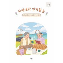 치매예방 인지활동 시멘토 워크북 5 뇌훈련 기억력 노인그림그리기, 단품
