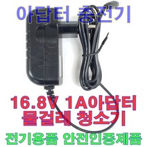 16.8V 1A 어댑터 무선 물걸레 청소기 충전기 아답터 KC인증품 물걸레용, 파워 스윙