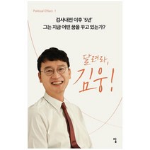 하나북스퀘어 달려라 김웅 검사내전 이후 5년 그는 지금 어떤 꿈을 꾸고 있는가