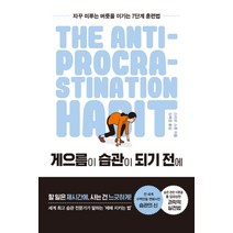 게으름이 습관이 되기 전에:자꾸 미루는 버릇을 이기는 7단계 훈련법, 알에이치코리아, 스티브 스콧
