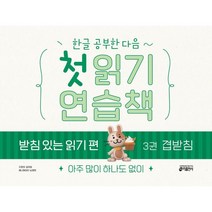 한글 공부한 다음~ 첫 읽기 연습책 받침 있는 읽기 편 3: 겹받침:아주 많이 하나도 없이, 키출판사, 3권