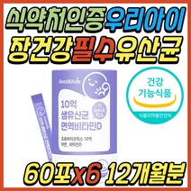 어린이 온가족 장 건강 식품 락토바실러스 유산균 프로 프리 멀티 신 바이오틱스 아연 면역 모유 김치 유래 식이섬유 초유 프롤린 초등 학생 중학생 청소년 수험생 성인 패밀리 추천