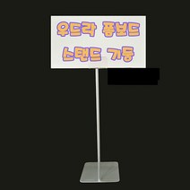 (폼보드스탠드고정형) 우드락 폼보드 안내판 가격표 POP홀더 POP꽂이 가격표시기, 상세페이지 참조