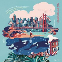 새책-스테이책터 [당신 거기 있어 줄래요] -프랑스소설 출간 20220119 판형 147x210 쪽수 360, 당신 거기 있어 줄래요