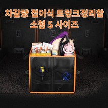차갈량 더뉴모하비 접이식 트렁크정리함 S사이즈, 없음