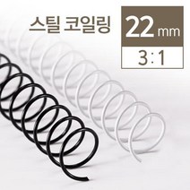 3대1 스틸코일링 22mm 2kg 교회 클릭링 제본링와이어 소모품 회사 오피스 플라스틱 책, 검정
