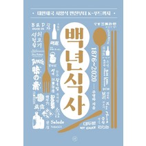 백년식사:대한제국 서양식 만찬부터 K-푸드까지, 휴머니스트, 주영하