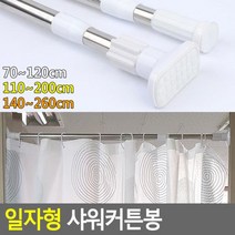 쭈bhnj__일자형 샤워 커튼봉 투명 커튼 욕실소품 부스 목욕 화장실♥hopenjoy!, ♥hopenjoy!원형140-260cm