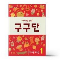 예비 초등 수학 구구단 1, 씨투엠에듀