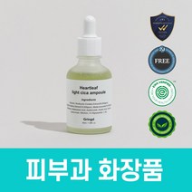 그링드 어성초 라이트 시카 앰플 EGF 히알루론산 펩타이드 나이아신아마이드 에센스, 1개, 50ml