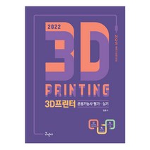 2022 3D프린터운용기능사 필기 실기 (구민사), 구민사