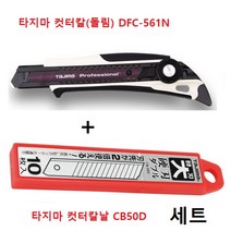 컷터칼(돌림)_DFC-561N, 캇타칼 DFC-561