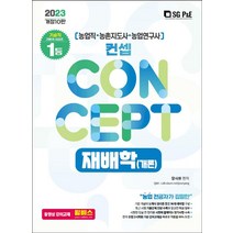 2023 NO 1 농업직 농촌지도사 농촌연구사 컨셉 재배학(개론)(10판) /서울고시각