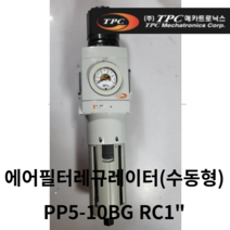 필터레규레이터 PP5-10BG Rc1인치 TPC, PP5-10BG  (수동드레인)