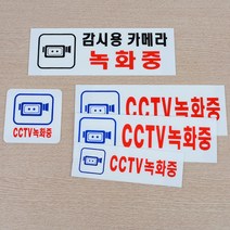 socean 감시용 카메라 녹화중 아크릴 안내판-아크릴 가로 주의 알림 부착판 작동 안내 표시판 CCTV 경고 표지판 방범, 190x60mm