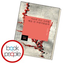 서로의 우는 소리를 배운 건 우연이었을까, 단품, 단품