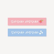 감사합니다 사랑합니다 사각 라벨 띠지 스티커 1000매 감사 선물 포장 어버이날 스승의날, 신규디자인(문구변경), 7x1cm
