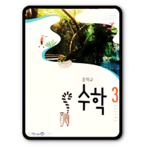 중학교 중등 교과서 수학3 미래엔 황선욱 2023년용 중3, 중등3학년