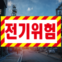 전기위험 외곽사선 스티커 OR 포맥스, 1.스티커