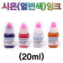 시온 열변색 잉크 수성 체온용 20ml(1279), 체온 20ml