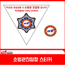 119 소방관진입창 스티커(타격지점 스티커 포함)