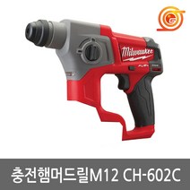 밀워키 M12 CH-0C 충전햄머드릴 본체 케이스포함 12V M12 CH-602C 본체 BL모터 SDS 밀워키충전함마드릴