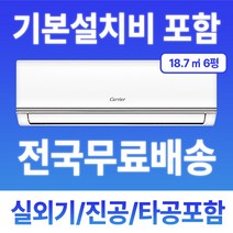 캐리어 벽걸이 에어컨 인버터 6평 10평 기본설치비무료 캐리어에어컨, 캐리어 벽걸이에어컨 18.7m' 6형