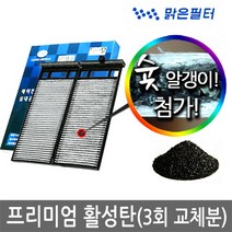 맑은필터 1+1+1 프리미엄 활성탄 자동차 차량용 에어컨필터(3회 교체분), 049B(3개)-마티즈크리에이티브