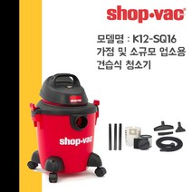 SHOP VAC/샵백/K12-SQ16/가정용/업소용/건습식 청소기/1600W