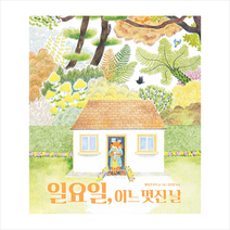 키위북스 일요일 어느 멋진 날 +미니수첩제공, 플뢰르우리