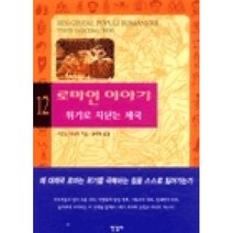 로마인이야기12, 시오노나나미, 한길사