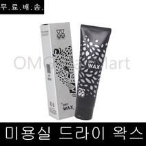 무료배송~ 모웰 리미티드 드라이 왁스 130g 매트타입왁스 매트한왁스, 1개, 130ml