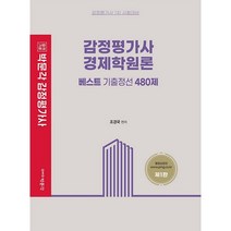 [박문각]감정평가사 경제학원론 베스트 기출정선 480제, 박문각