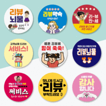 [우아스티커] 500매 45mm 배달 리뷰 쇼핑몰 감사 서비스 땡큐 배민 원형 주문제작 스티커 상호추가무료, 리뷰 19