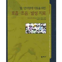 말 언어장애 아동을 위한 호홉 조음 발성치료, 학지사, 베로니카 스트럭,도리스 몰스 공저/박정식,배진애 공역