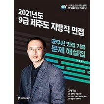 [개똥이네][중고-상] 2021 제주도 지방직 9급 면접 기출문제 해설