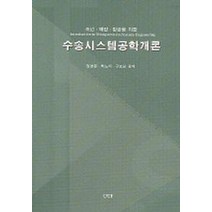 조선 해양 항공을 위한 수송시스템공학개론, 울산대학교출판부