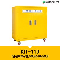 안전보호구함 KIT-119 유독물 방제장비함 안전보관함 장비함 용품함, 바퀴있음
