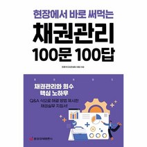 채권관리 100문 100답 (현장에서 바로 써먹는) / 중앙경제평론사책 할인도서 //최신간 //, -, One color | One Size