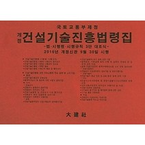 [개똥이네][중고-중] 건설기술진흥법령집